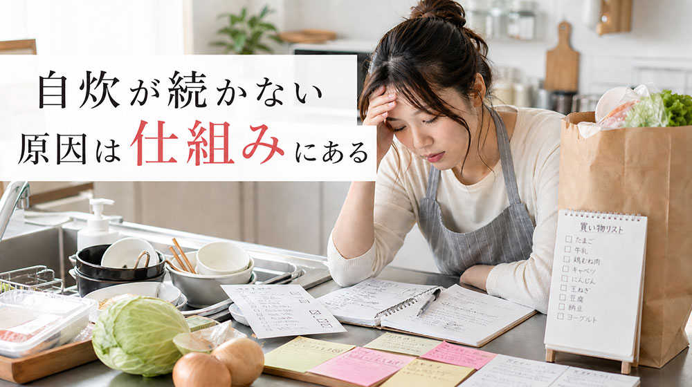 自炊が続かない原因は「意志の弱さ」ではなく仕組みにある