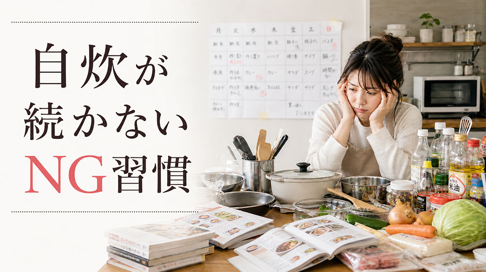 自炊が続かない人がやめたほうがいいNG習慣