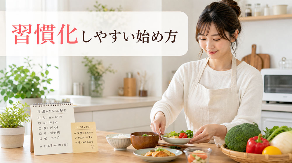自炊が続かない人でも習慣化しやすい始め方