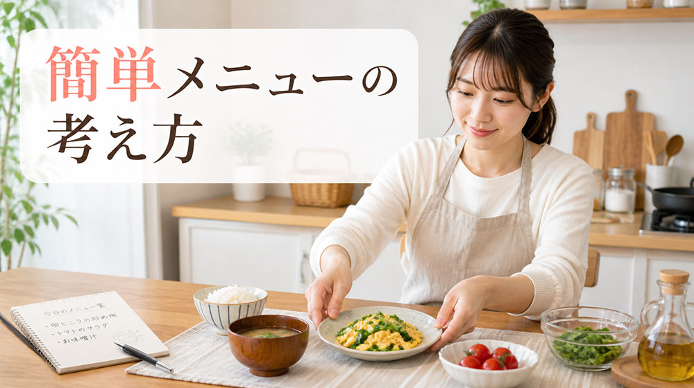 自炊が続かない人におすすめの簡単メニューの考え方