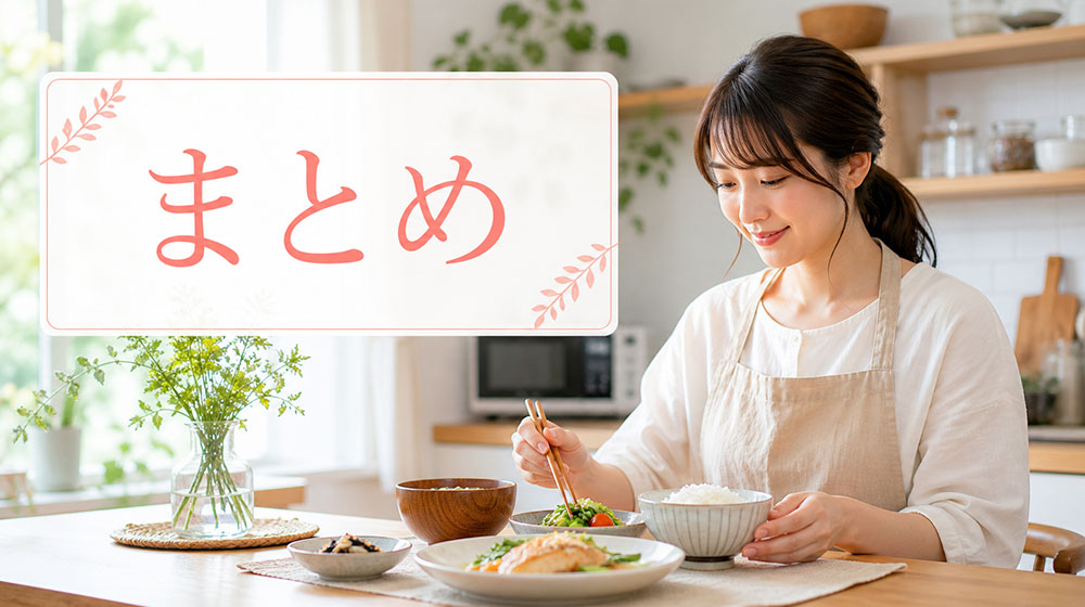 自炊が続かない原因は頑張りすぎ？：まとめ