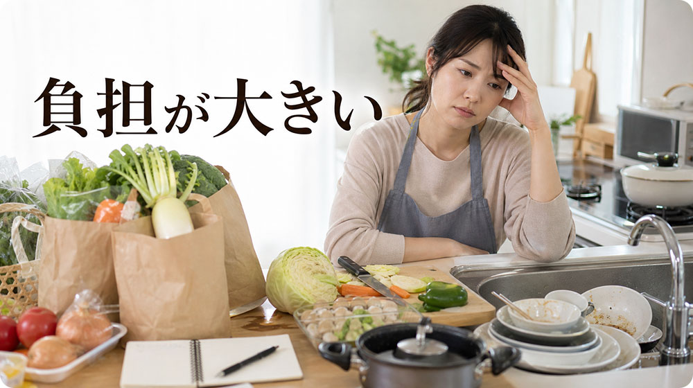 料理・買い物・片付けまで含めると負担が大きい