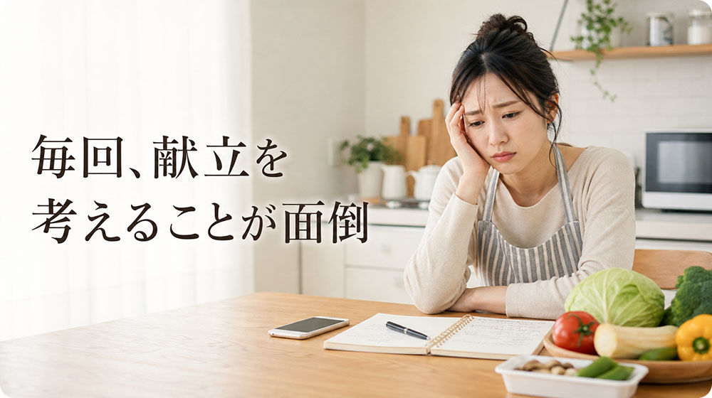 献立を毎回考えることで自炊が面倒になる