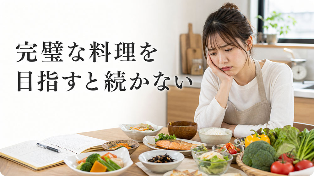 完璧な料理を目指しすぎると続かない