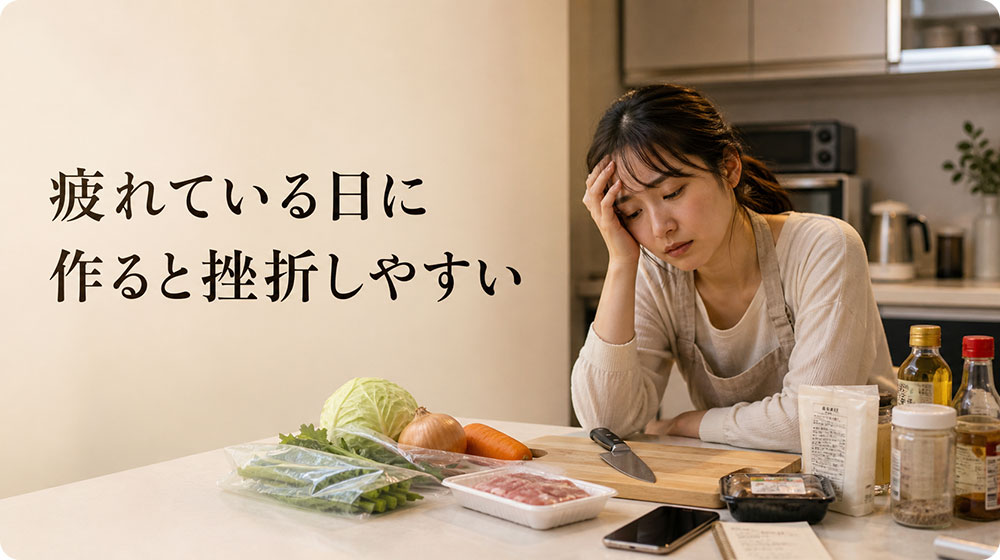 疲れている日に一から作ろうとして挫折しやすい
