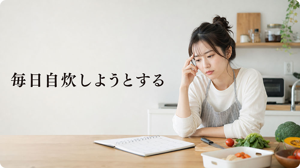 最初から毎日自炊しようとする
