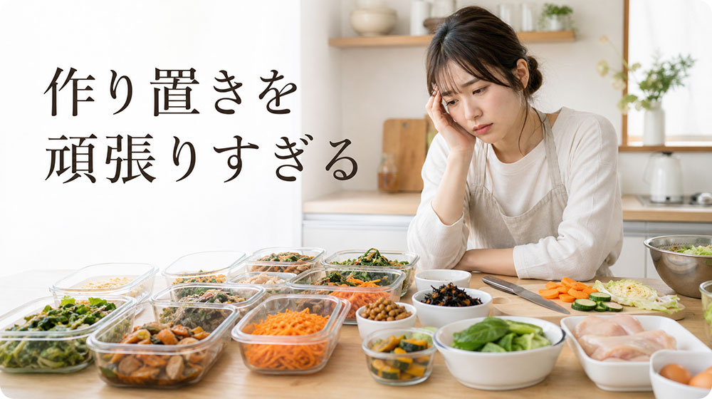 作り置きを頑張りすぎて負担にする