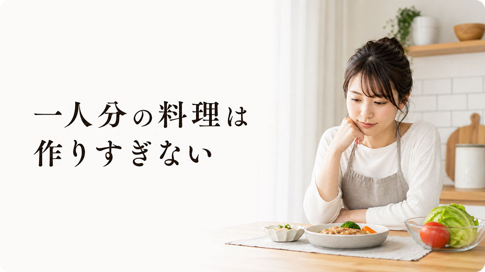 一人分の料理は作りすぎないことが大切