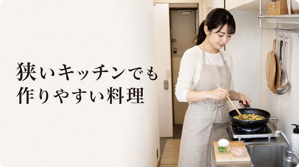 狭いキッチンでも作りやすい料理を選ぶ