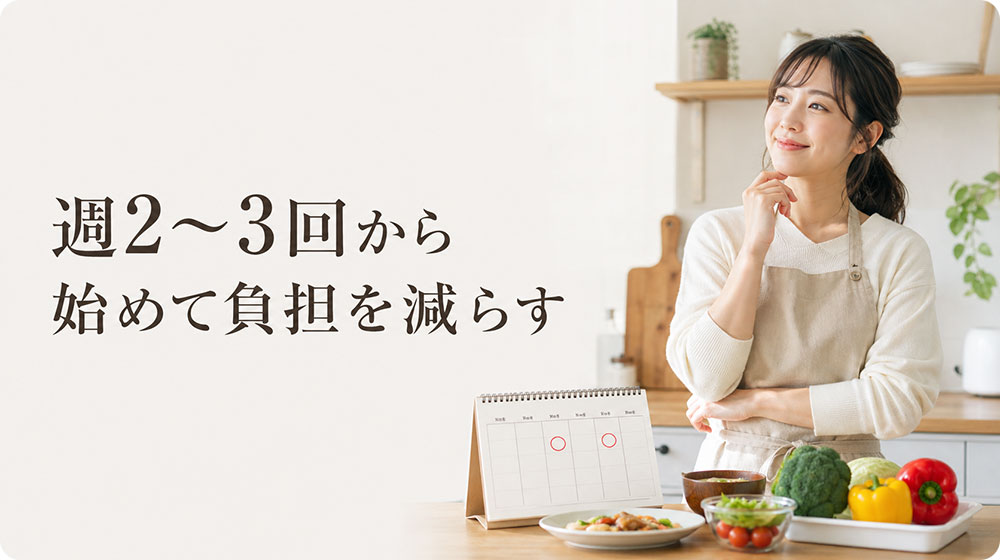 週2〜3回から始めて自炊の負担を減らす