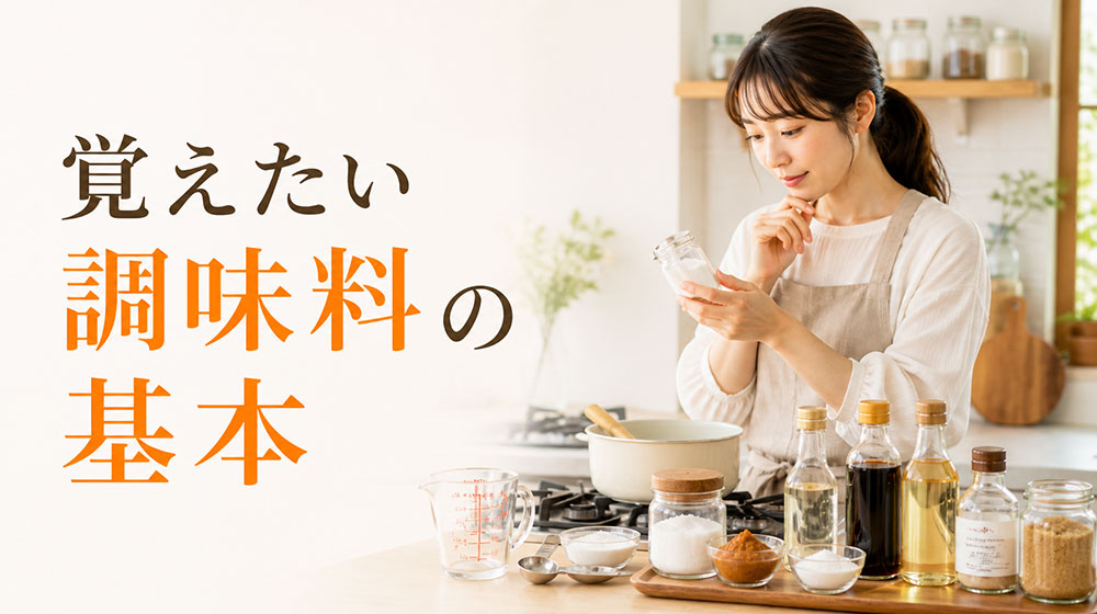 料理の味付けが苦手な人が覚えたい調味料の基本