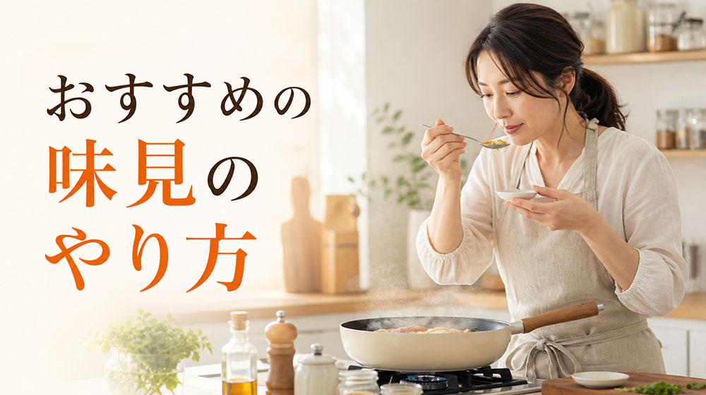 料理の味付けが苦手な人におすすめの味見のやり方