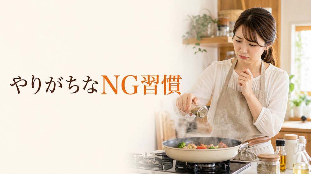 料理の味付けが苦手な人がやりがちなNG習慣
