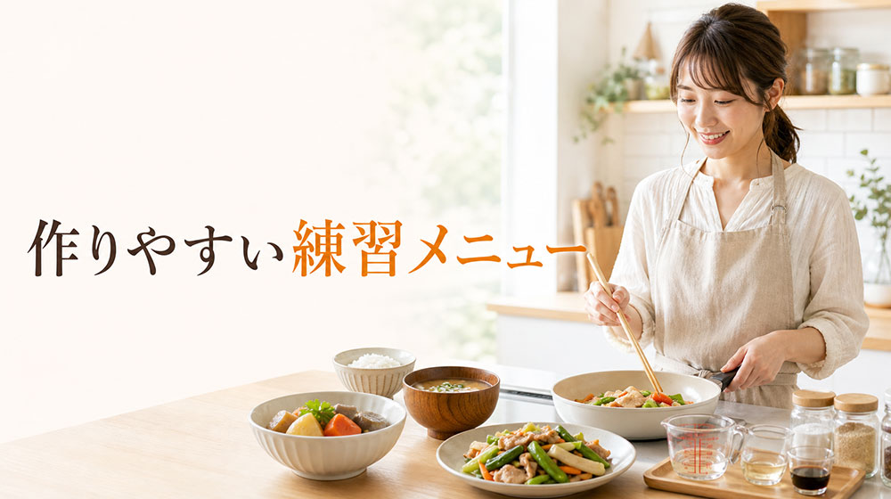 料理の味付けが苦手な人でも作りやすい練習メニュー