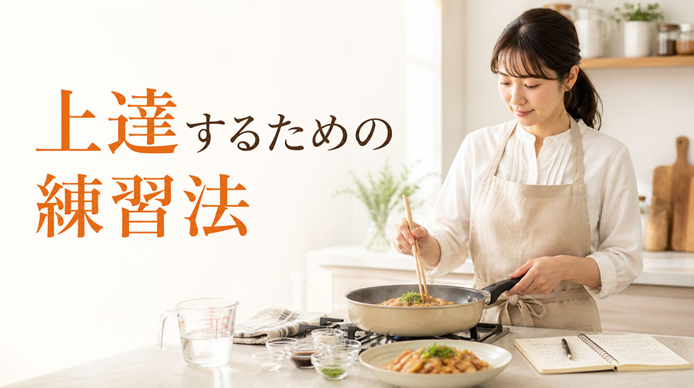料理の味付けが苦手な人が上達するための練習法