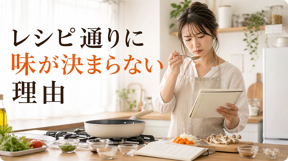 レシピ通りなのに味が決まらない理由