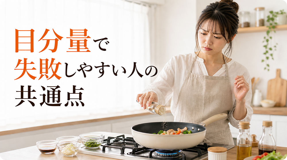目分量で失敗しやすい人の共通点
