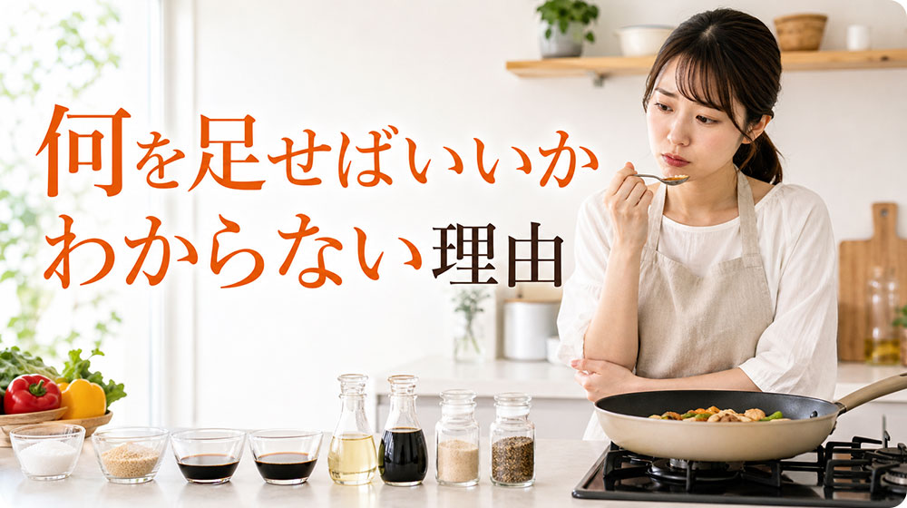 味見をしても何を足せばいいかわからない理由