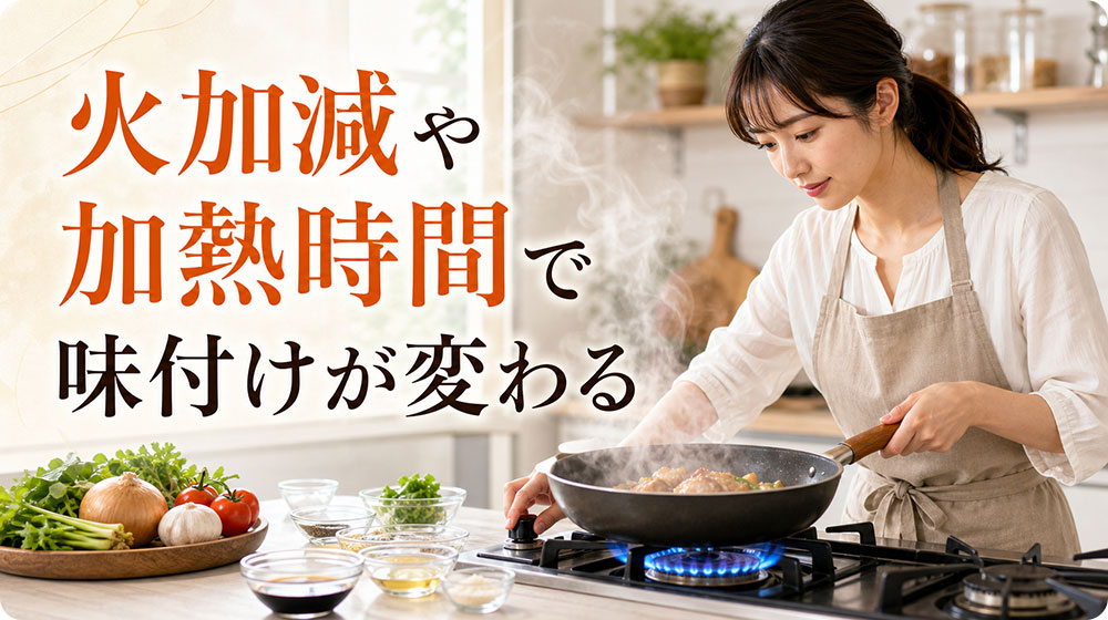 火加減や加熱時間で味付けが変わる仕組み