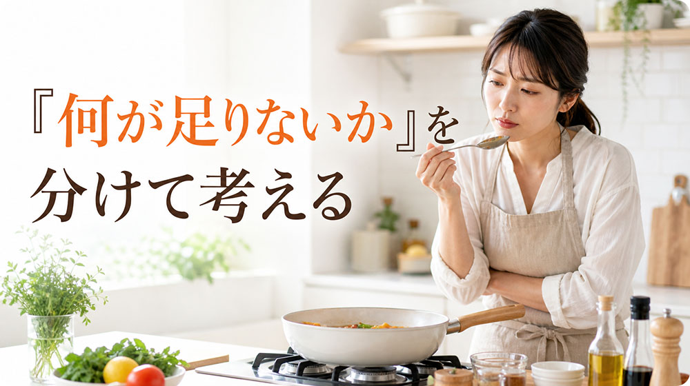 味が決まらないときは「何が足りないか」を分けて考える