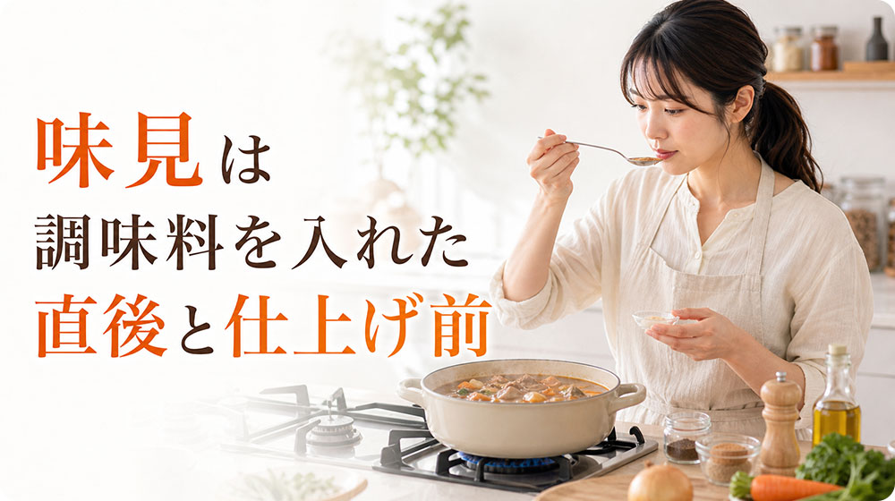 味見のタイミングは調味料を入れた直後と仕上げ前