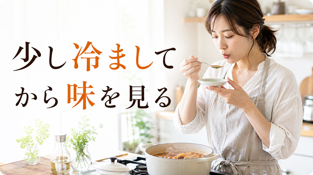 熱い料理は少し冷ましてから味を見る