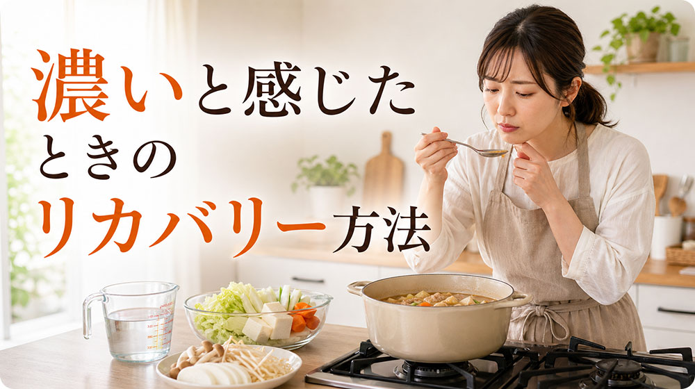 味見して濃いと感じたときのリカバリー方法