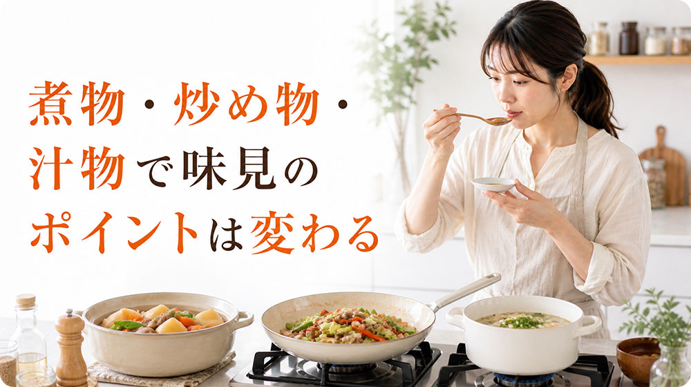 煮物・炒め物・汁物で味見のポイントは変わる