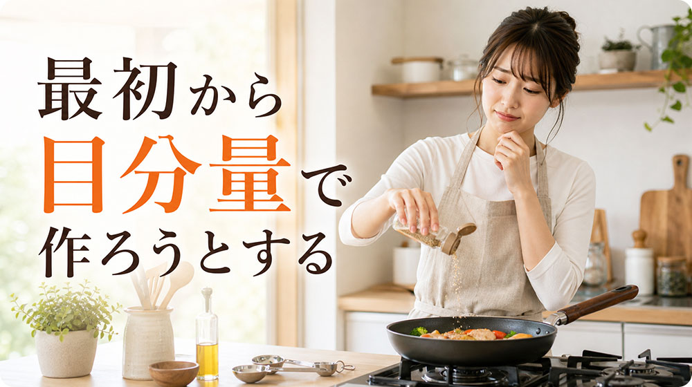 最初から目分量で作ろうとする
