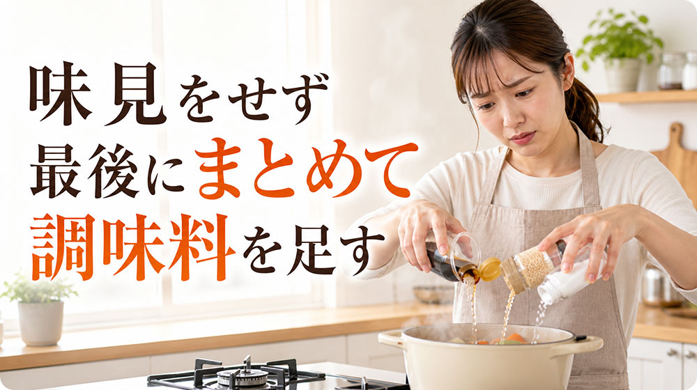 味見をせず最後にまとめて調味料を足す