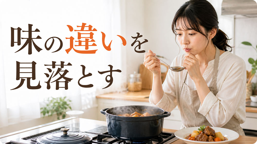 火を止める前と食べるときの味の違いを見落とす
