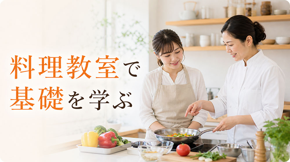 独学で難しい場合は料理教室で基礎を学ぶ