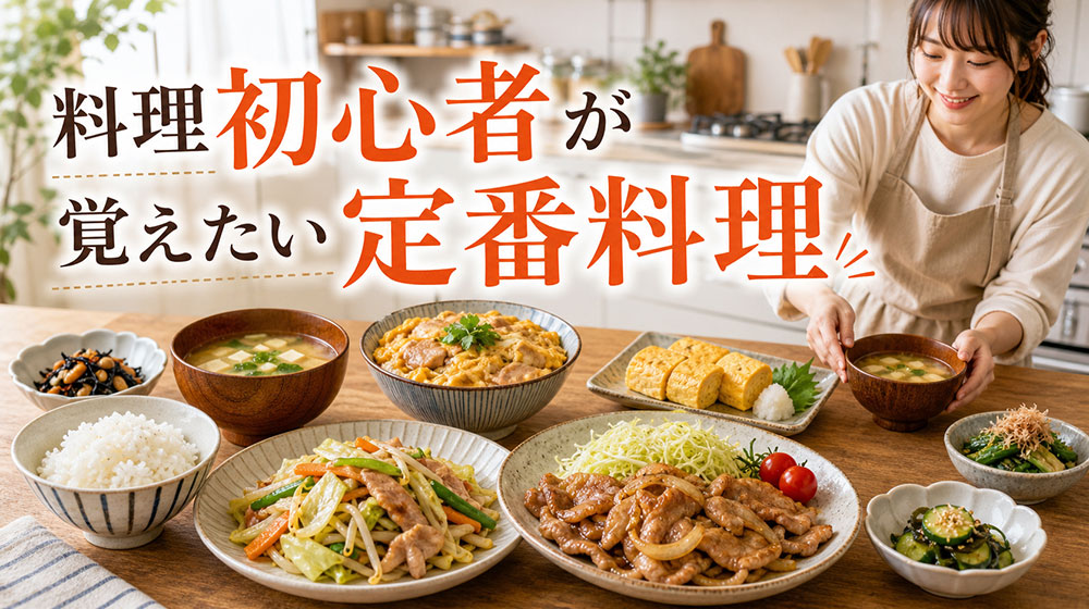 家庭料理の基本メニュー一覧｜料理初心者が覚えたい定番料理