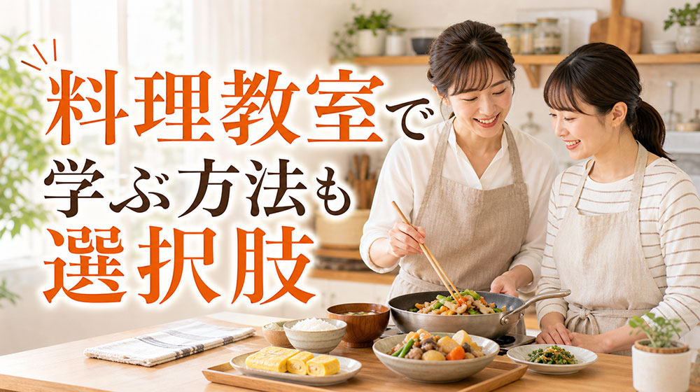 家庭料理の基本を独学で学ぶのが不安な人は教室も選択肢