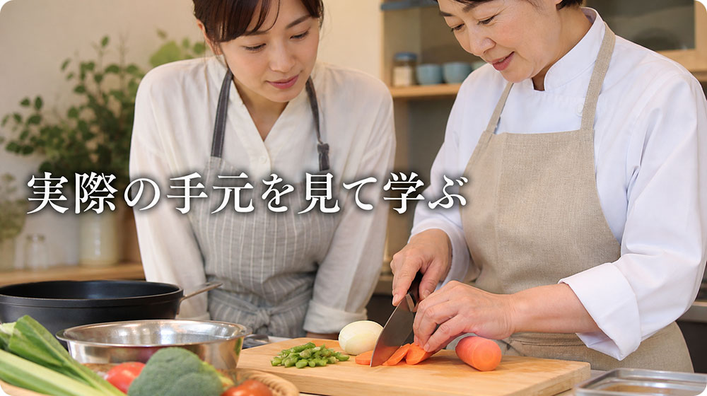 家庭料理は実際の手元を見て学ぶと理解しやすい