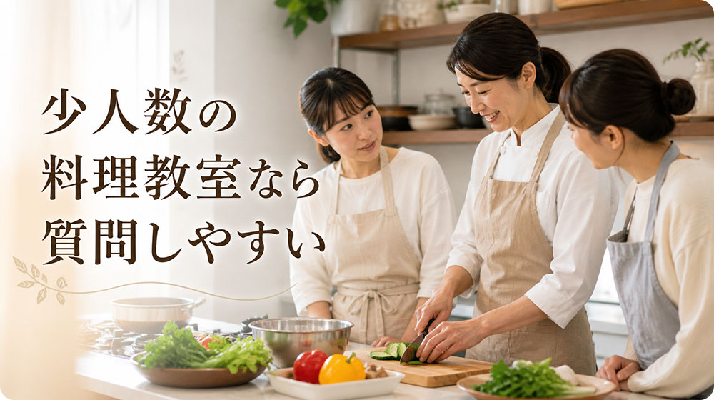 少人数の料理教室なら初心者でも質問しやすい