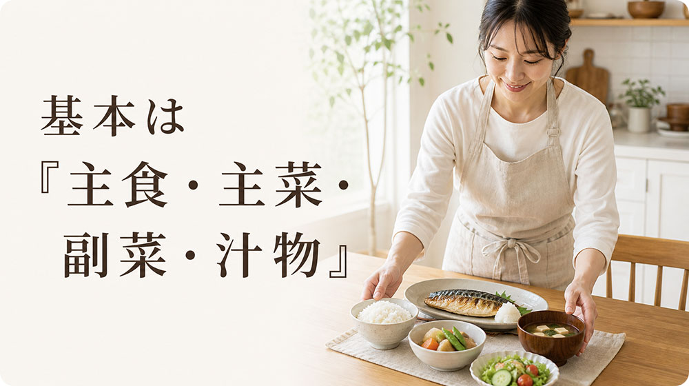 家庭料理の基本は「主食・主菜・副菜・汁物」で考える
