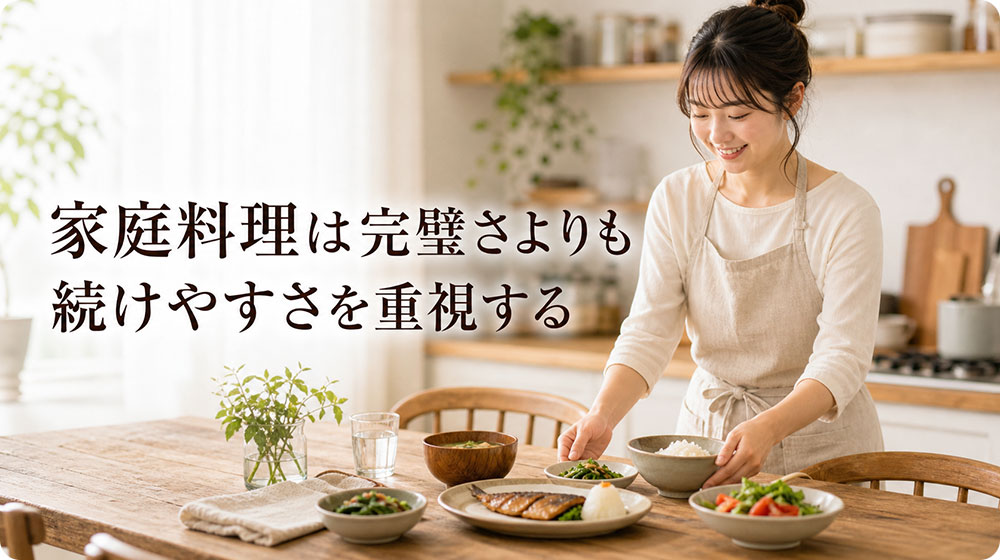家庭料理は完璧さよりも続けやすさを重視する