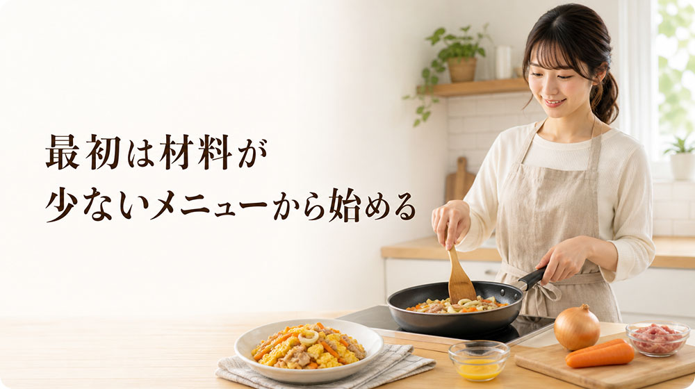 最初は材料が少ないメニューから始める