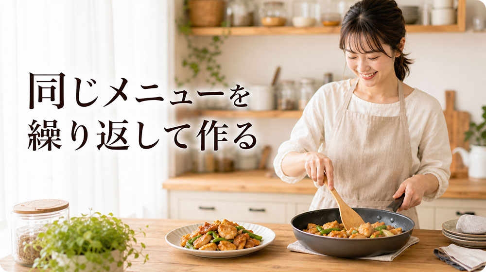 同じメニューを繰り返して自分の定番料理にする