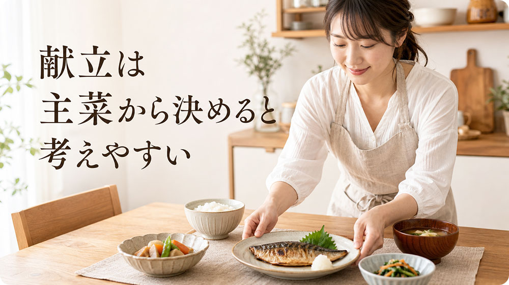 献立は主菜から決めると考えやすい