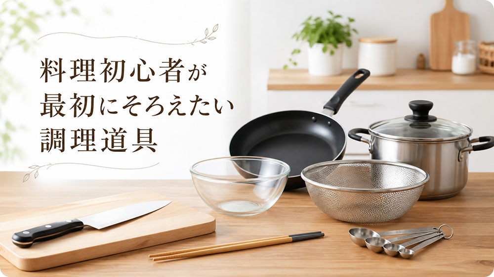 料理初心者が最初にそろえたい調理道具