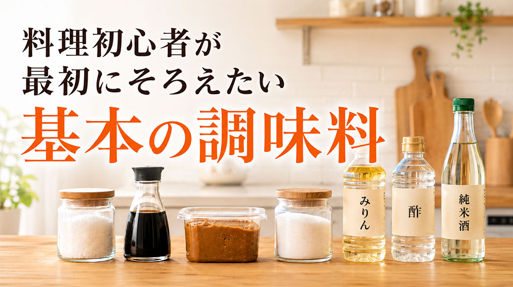料理初心者が最初にそろえたい基本の調味料