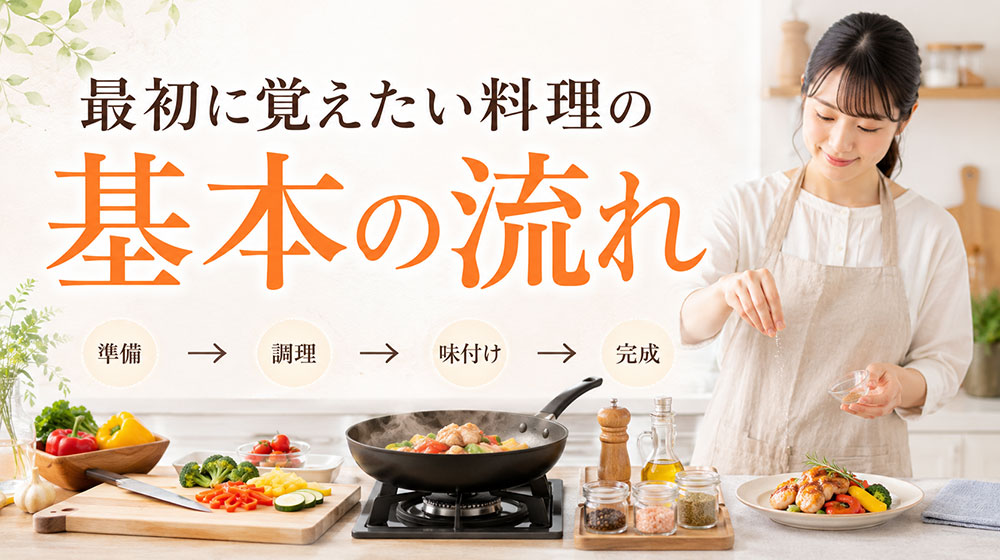 料理初心者が最初に覚えたい料理の基本の流れ