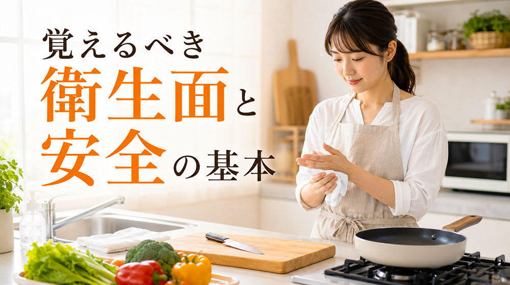料理初心者が覚えるべき衛生面と安全の基本