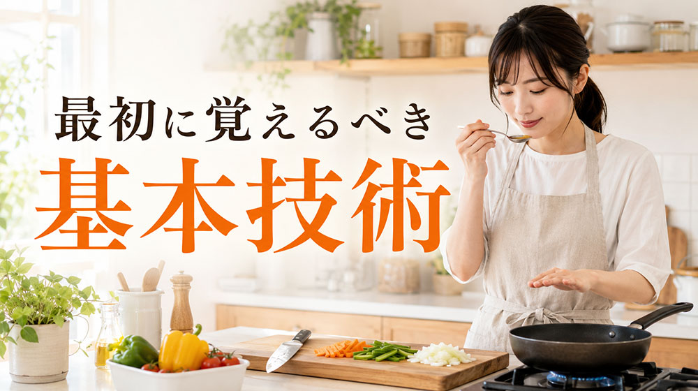 料理初心者が最初に覚えるべき基本技術