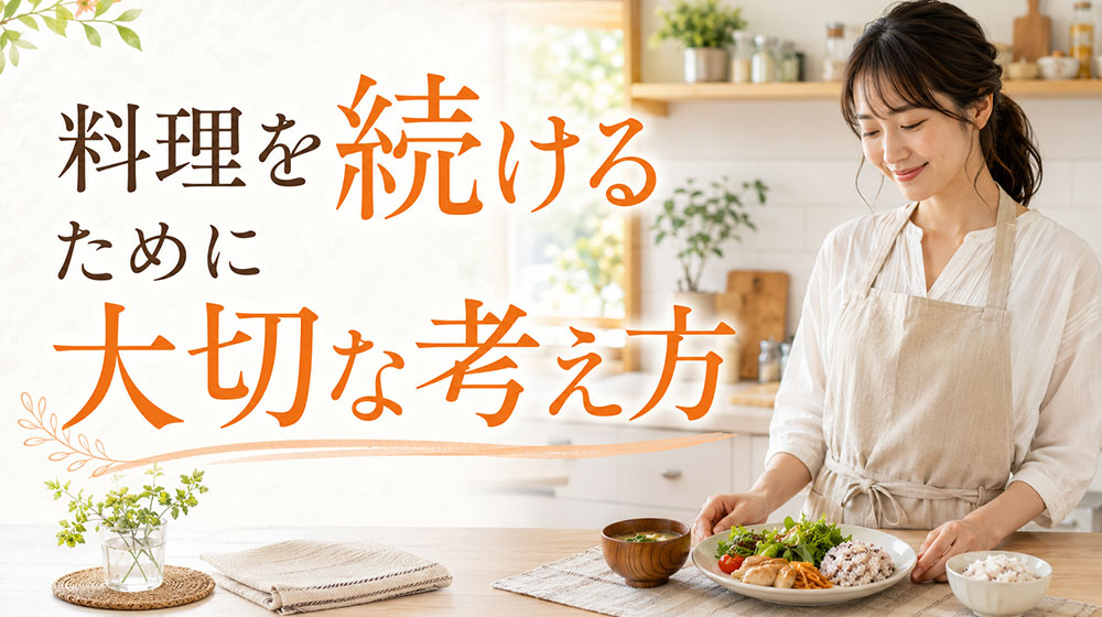 料理初心者が料理を続けるために大切な考え方