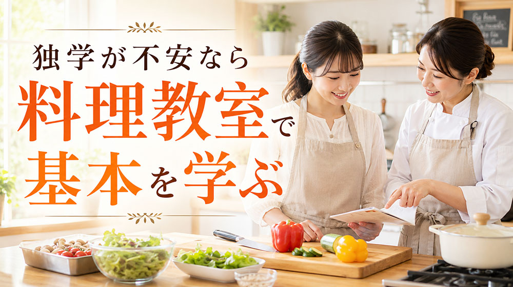 独学が不安な料理初心者は料理教室で基本を学ぶ方法もある