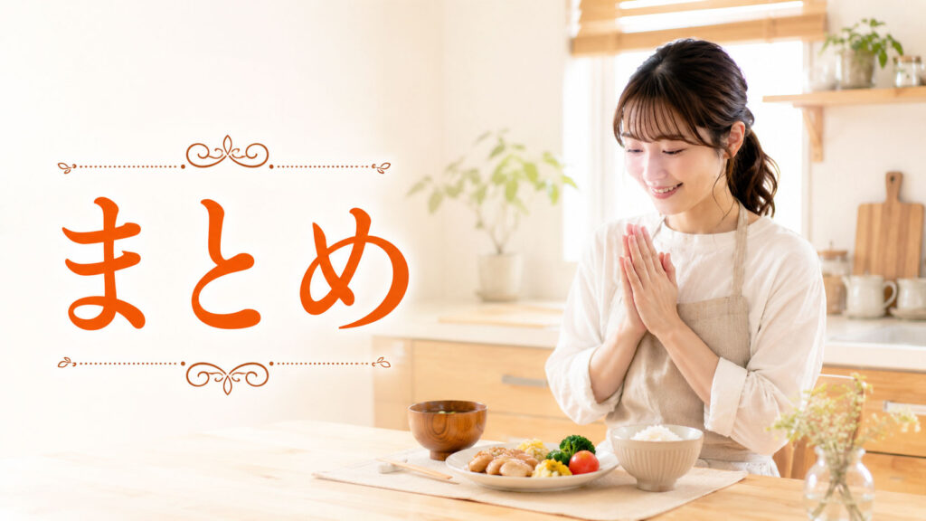 まとめ｜料理初心者は何から始めるか迷ったら簡単な一品から始めよう