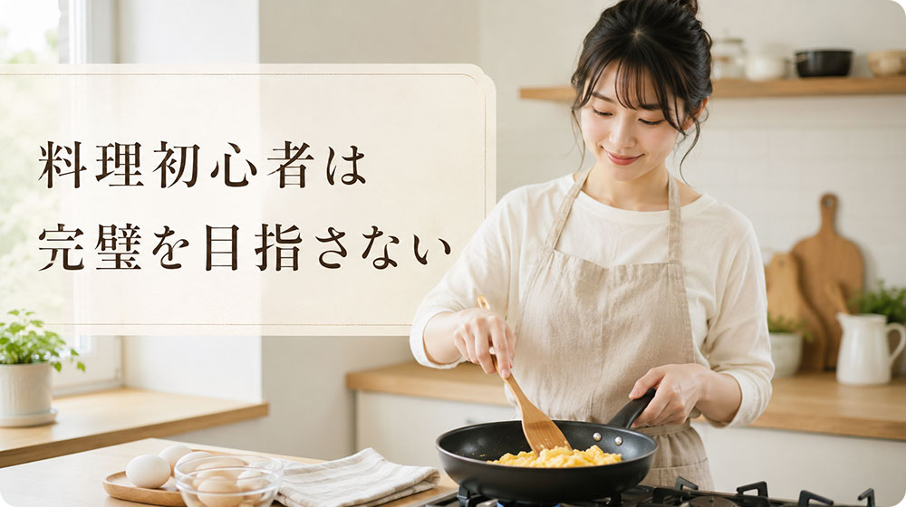 料理初心者は完璧を目指すより「簡単に作れる一品」から始める